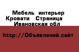 Мебель, интерьер Кровати - Страница 2 . Ивановская обл.